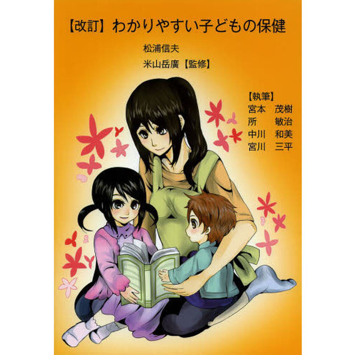 わかりやすい子どもの保健「改訂」