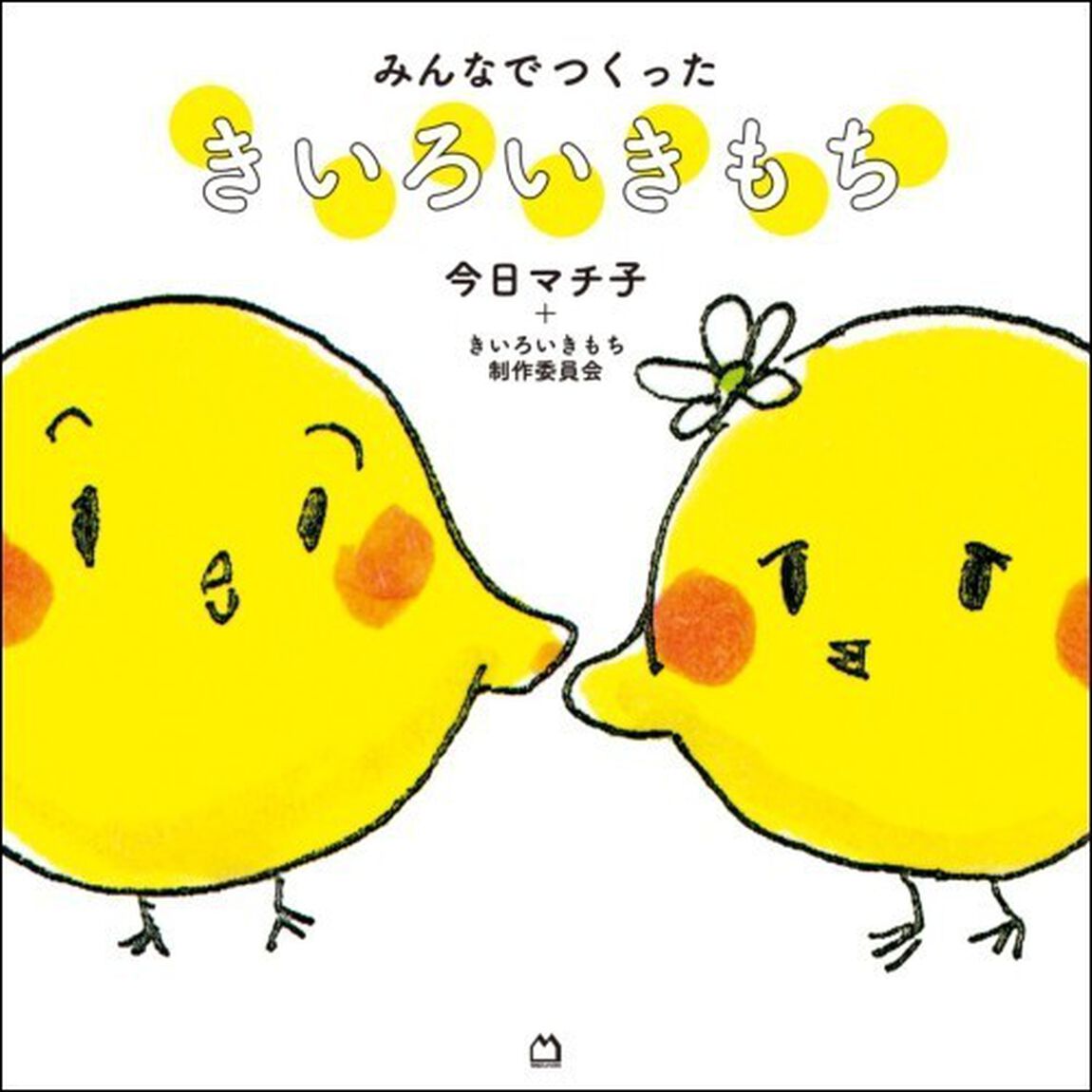 みんなでつくったきいろいきもち