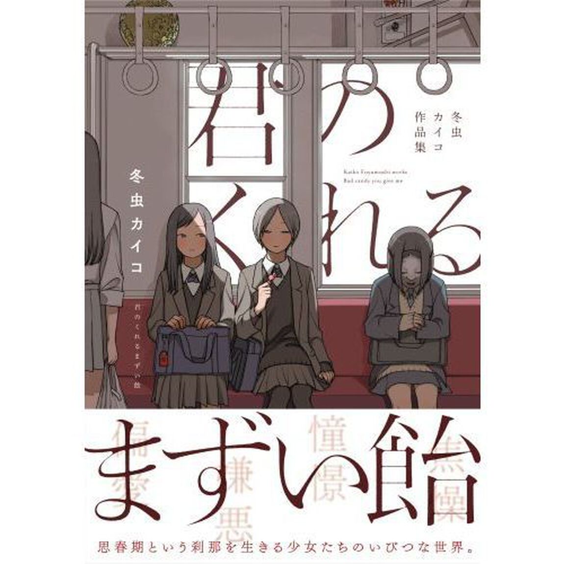 君のくれるまずい飴　冬虫カイコ作品集