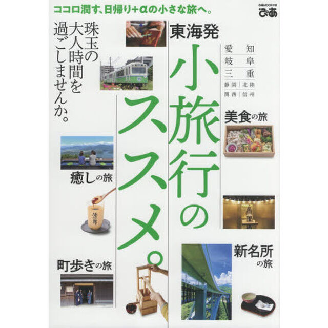 東海発小旅行のススメ。　ココロ潤す、日帰り＋&alpha;の小さな旅へ。