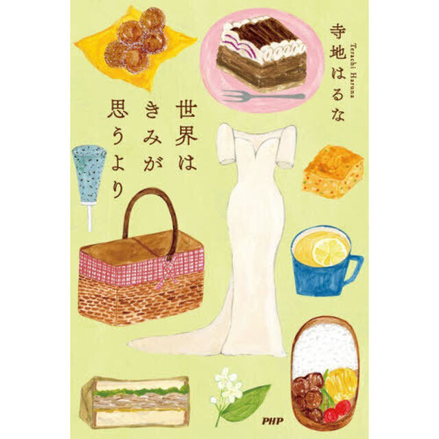 世界はきみが思うより