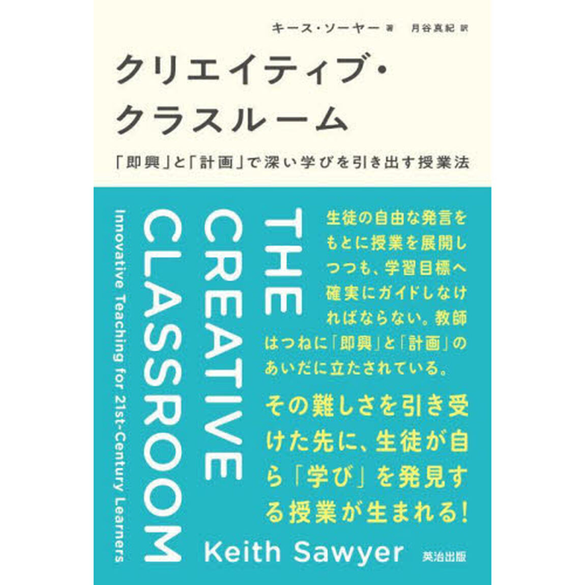クリエイティブ・クラスルーム　「即興」と「計画」で深い学びを引き出す授業法