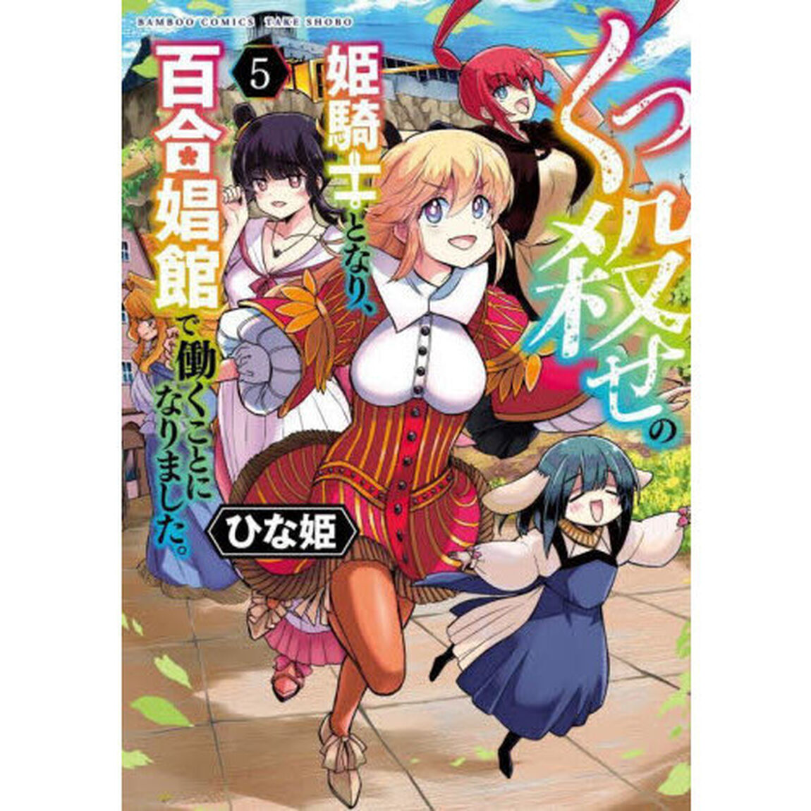 くっ殺せの姫騎士となり、百合娼館で働くことになりました。　５