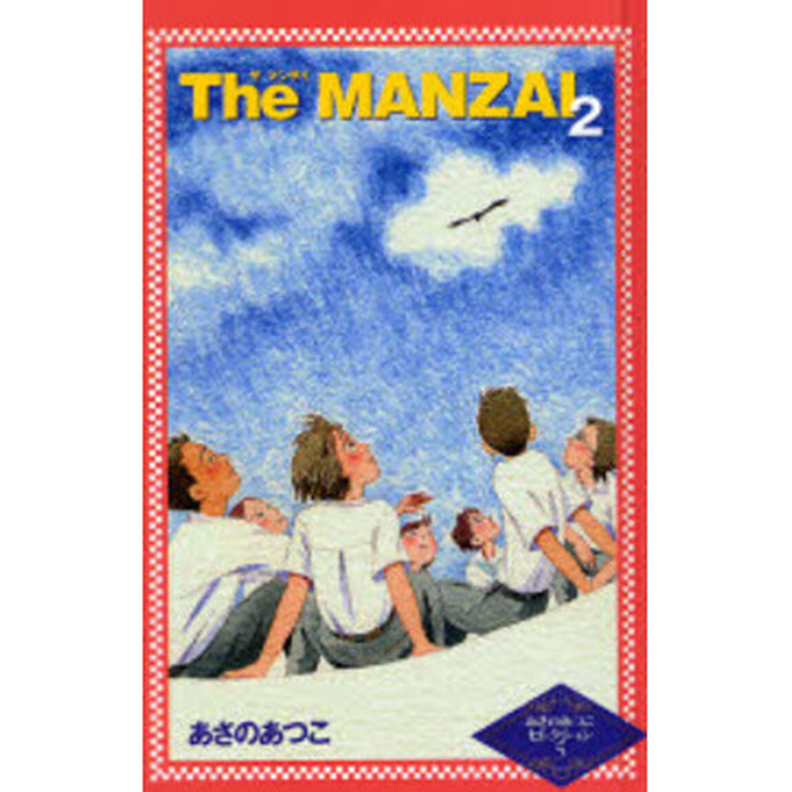 Ｔｈｅ　ＭＡＮＺＡＩ　２