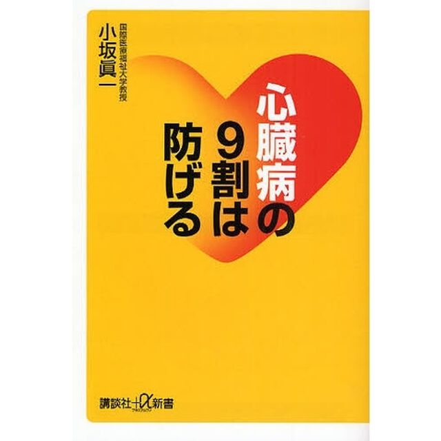 心臓病の９割は防げる