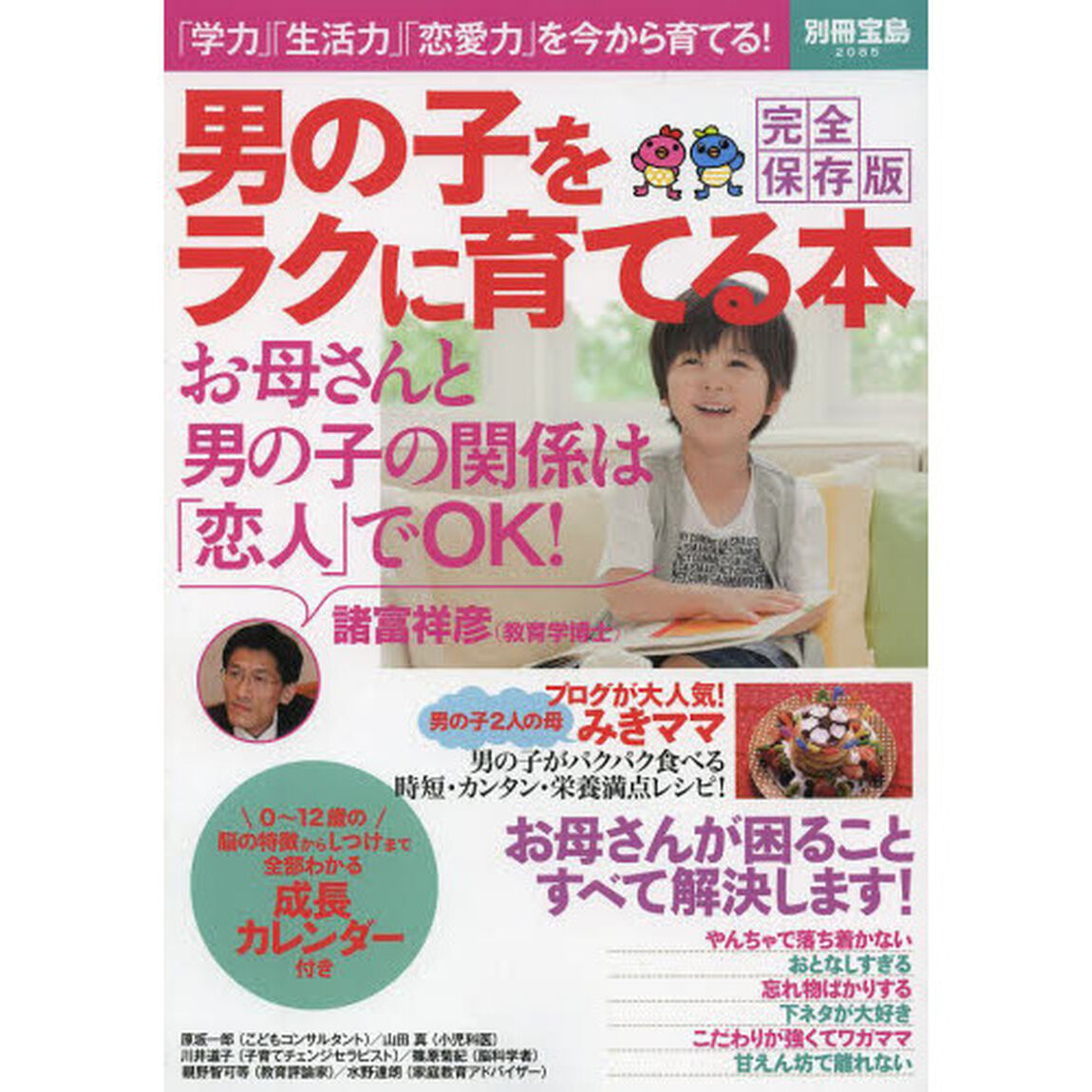 男の子をラクに育てる本　完全保存版