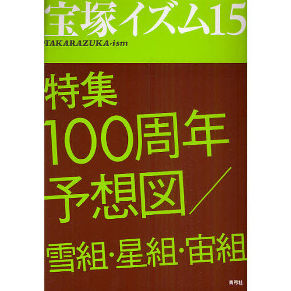 宝塚イズム　１５「特集１００周年予想図／雪組・星組・宙組」