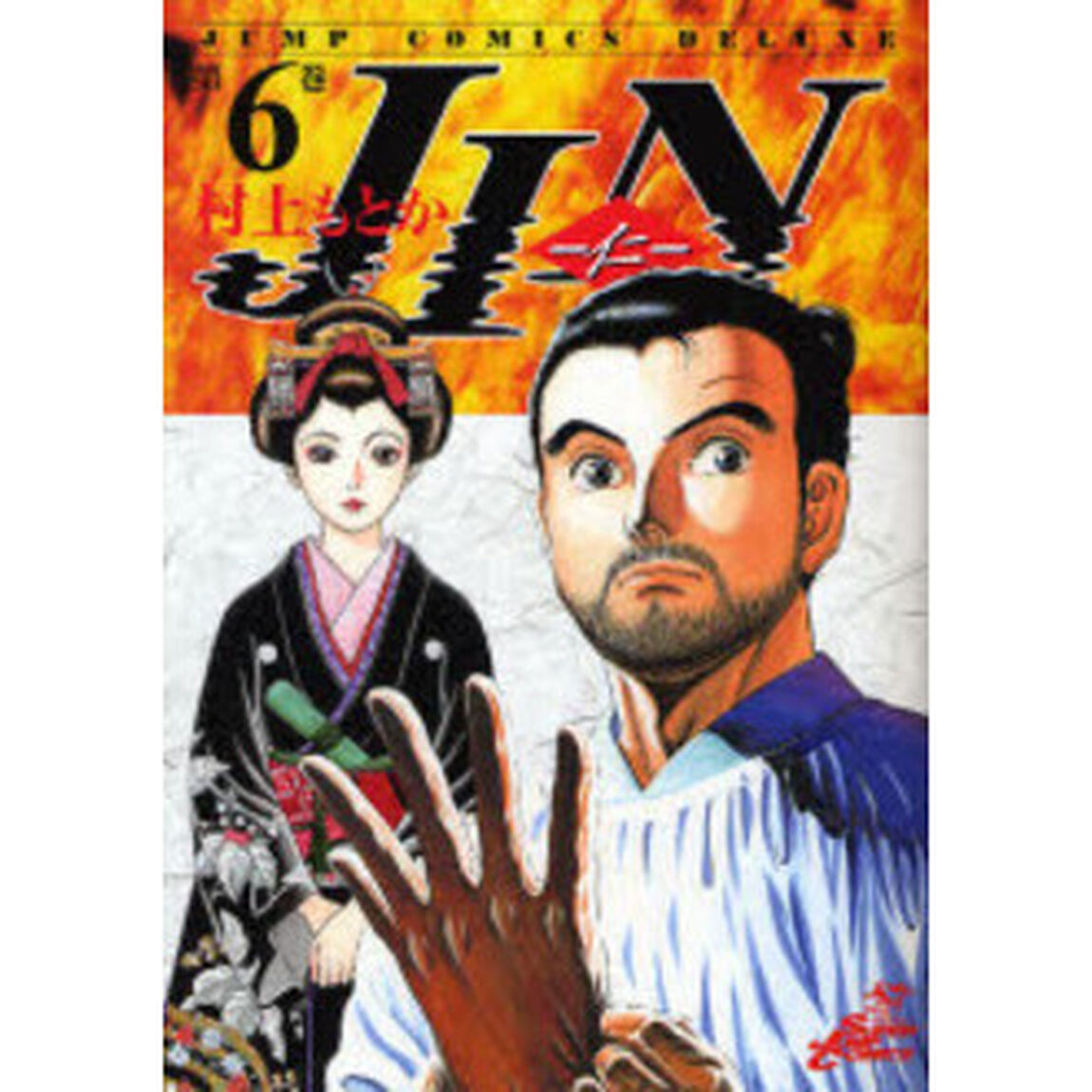 ＪＩＮ－仁－　６