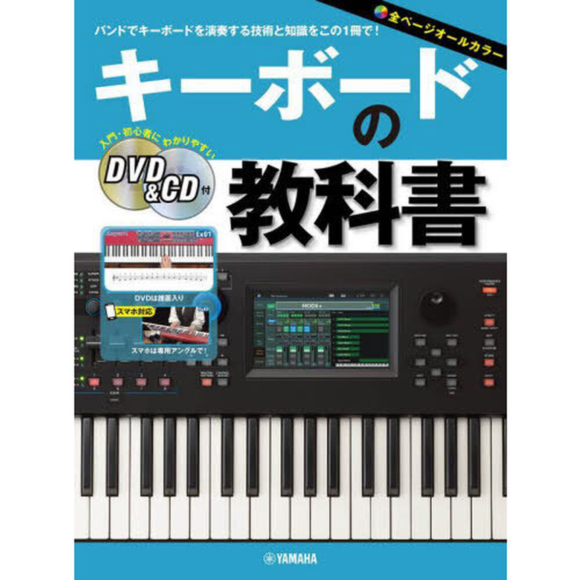 キーボードの教科書