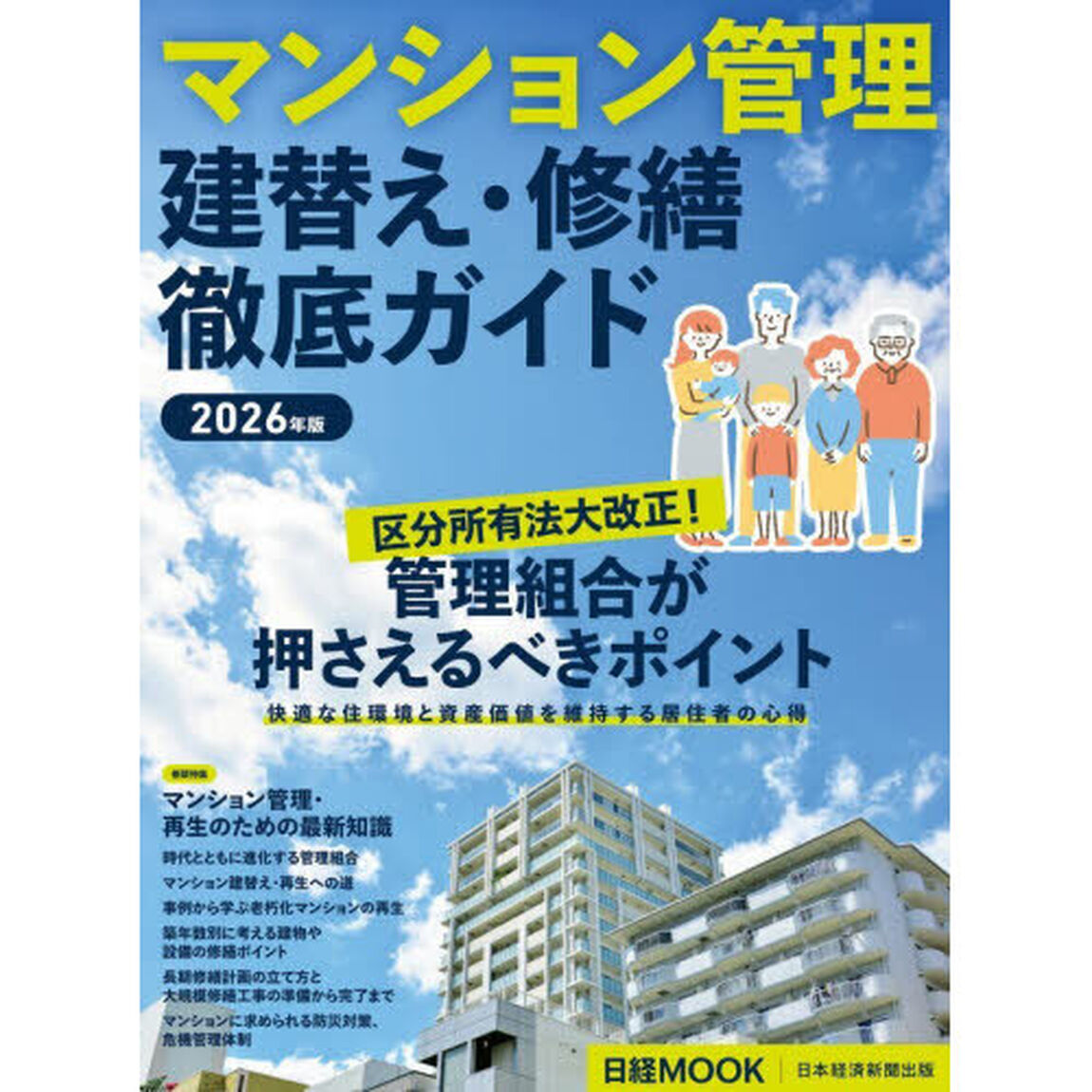 マンション管理建替え・修繕徹底ガイド　２０２６年版