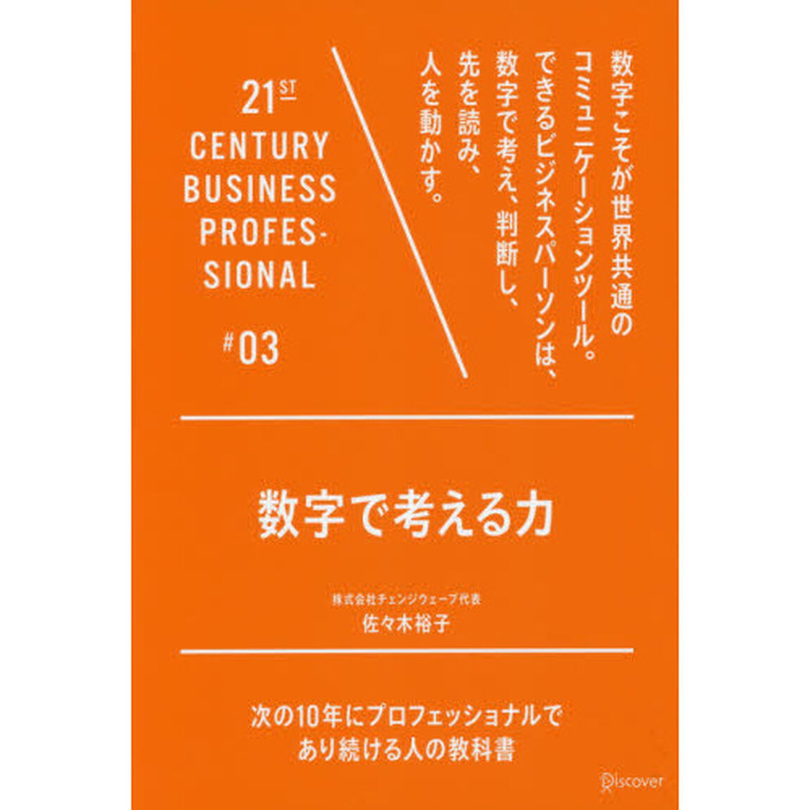 数字で考える力 (21世紀スキル)