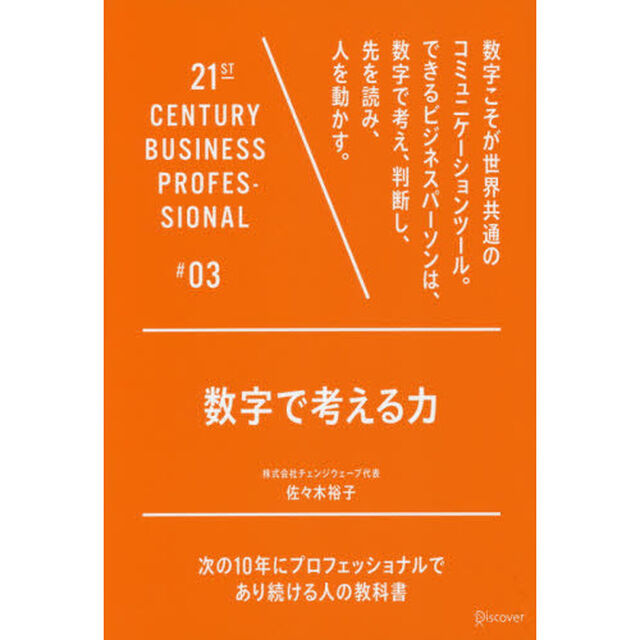 数字で考える力 (21世紀スキル)