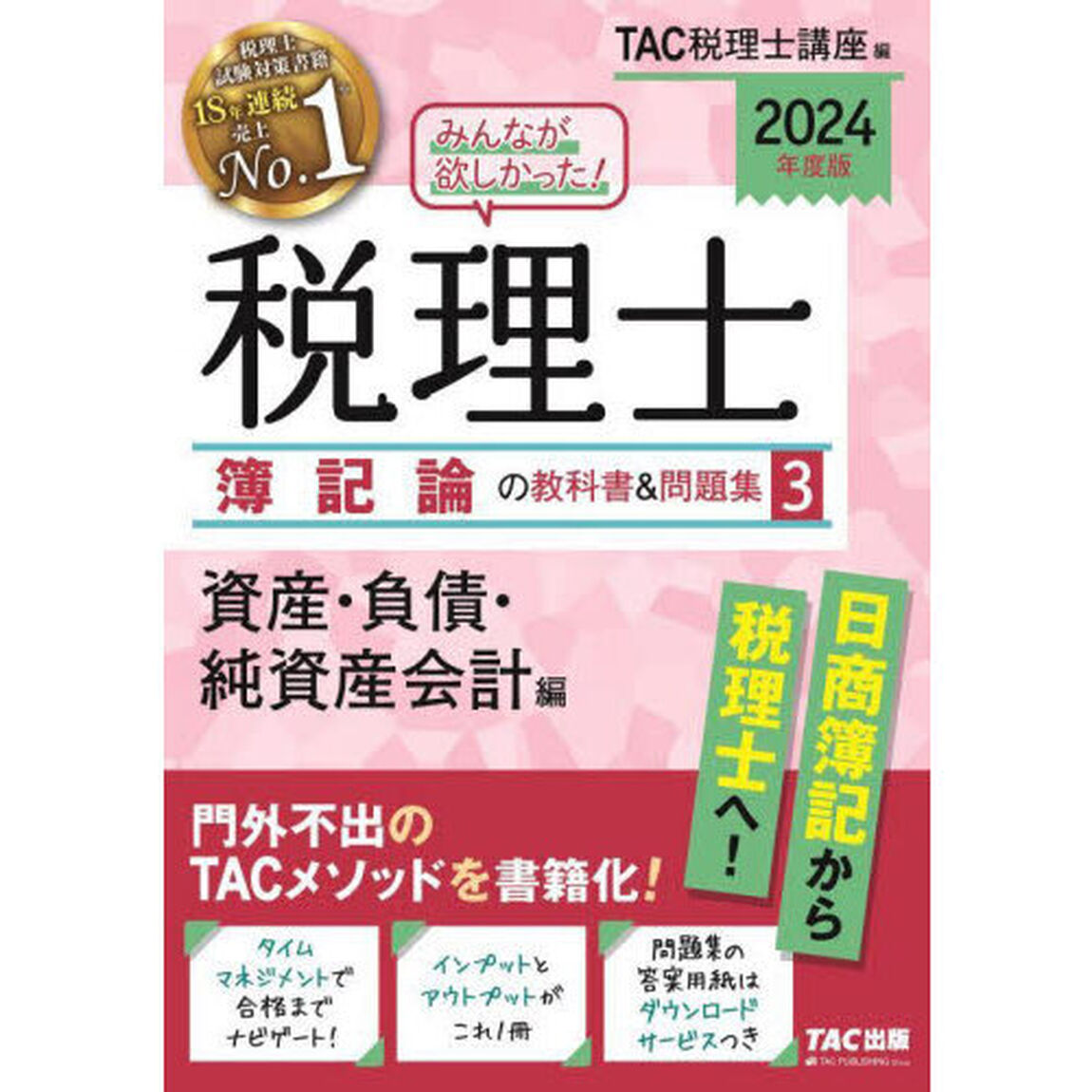みんなが欲しかった！税理士簿記論の教科書＆問題集　２０２４年度版３「資産・負債・純資産会計編」