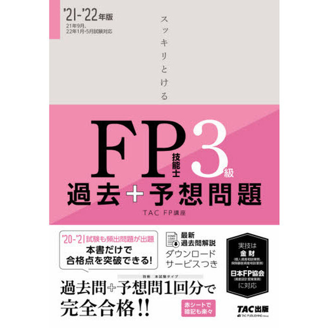 スッキリとけるＦＰ技能士３級過去＋予想問題　&rsquo;２１－&rsquo;２２年版