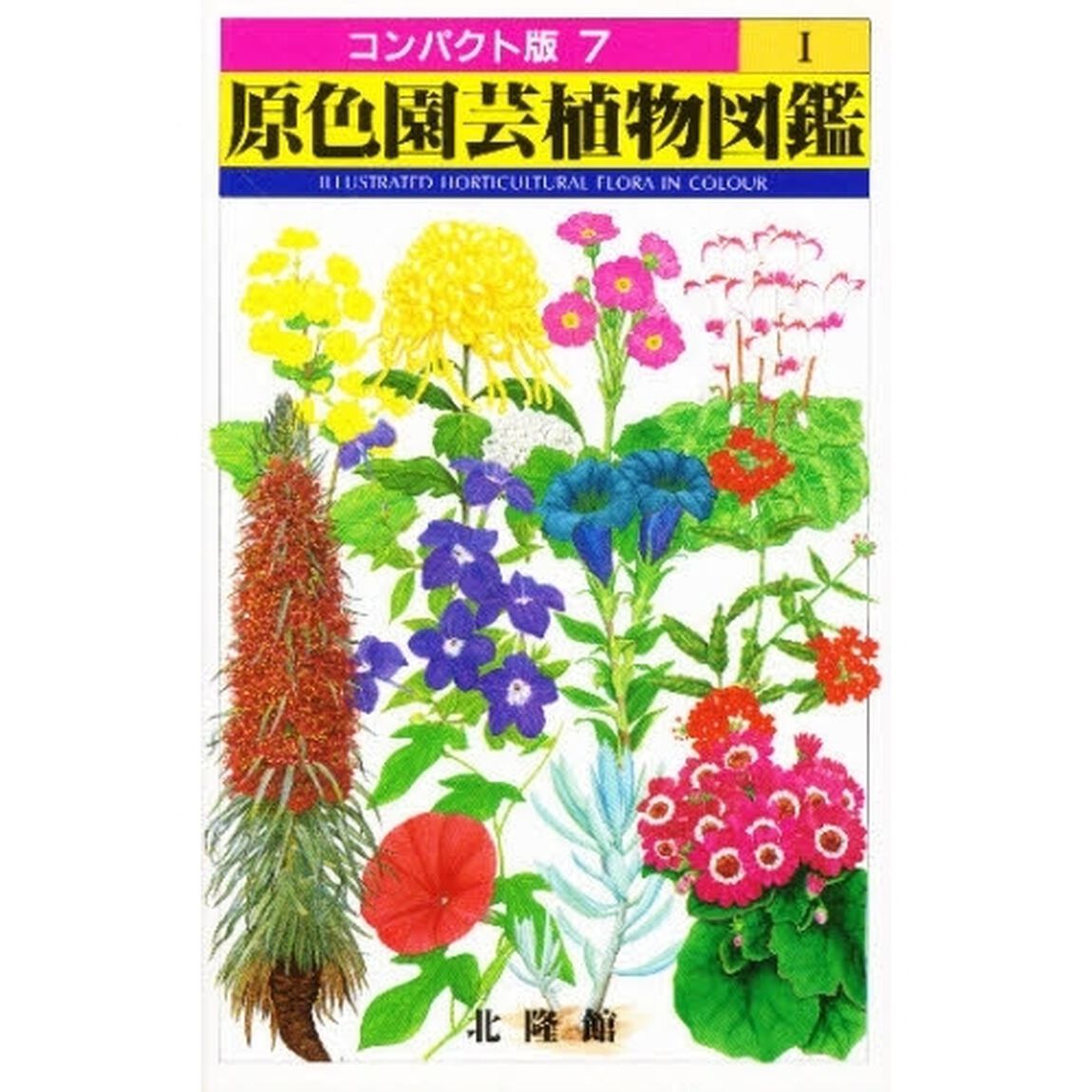 原色園芸植物図鑑　１