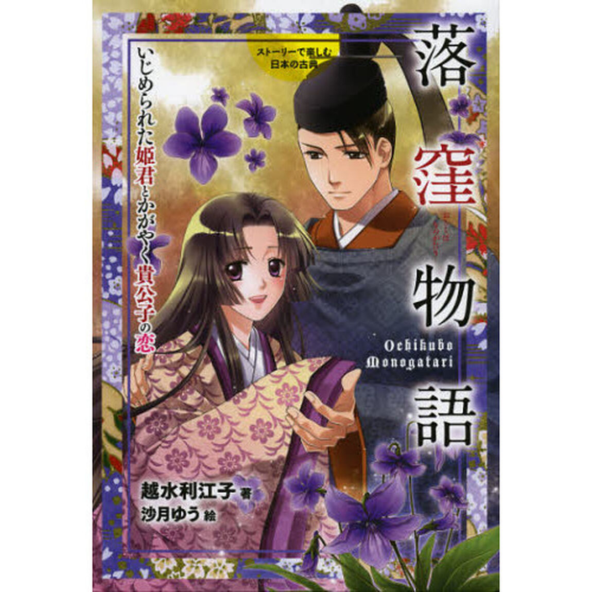 落窪物語　いじめられた姫君とかがやく貴公子の恋