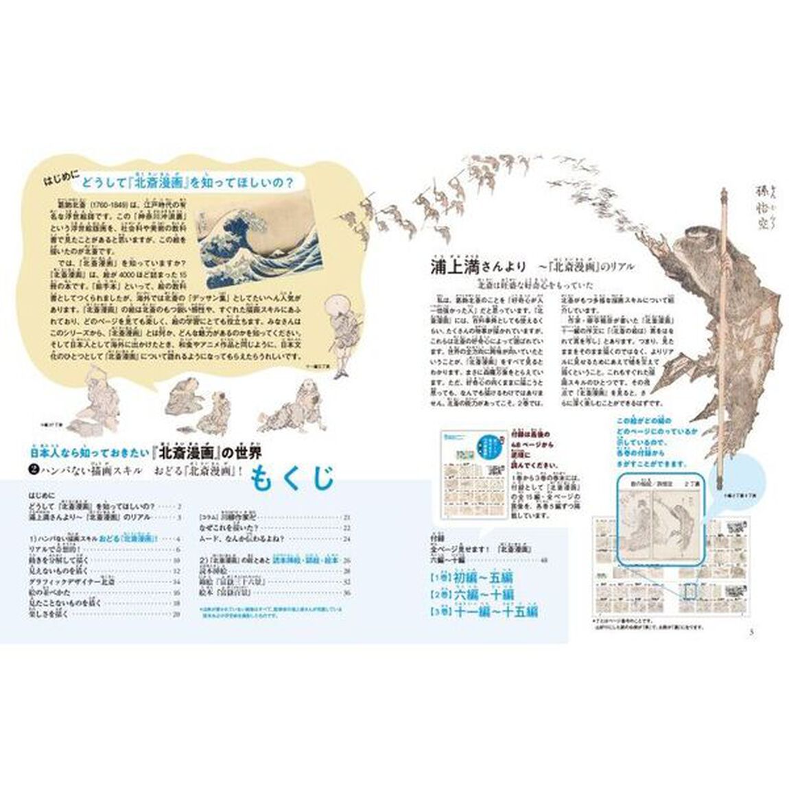 日本人なら知っておきたい『北斎漫画』の世界　２「ハンパない描画スキルおどる『北斎漫画』！」