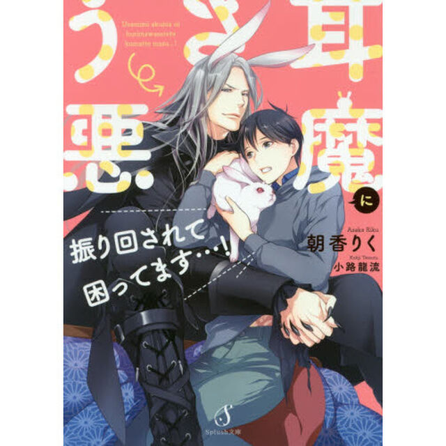 うさ耳悪魔に振り回されて困ってます&hellip;！