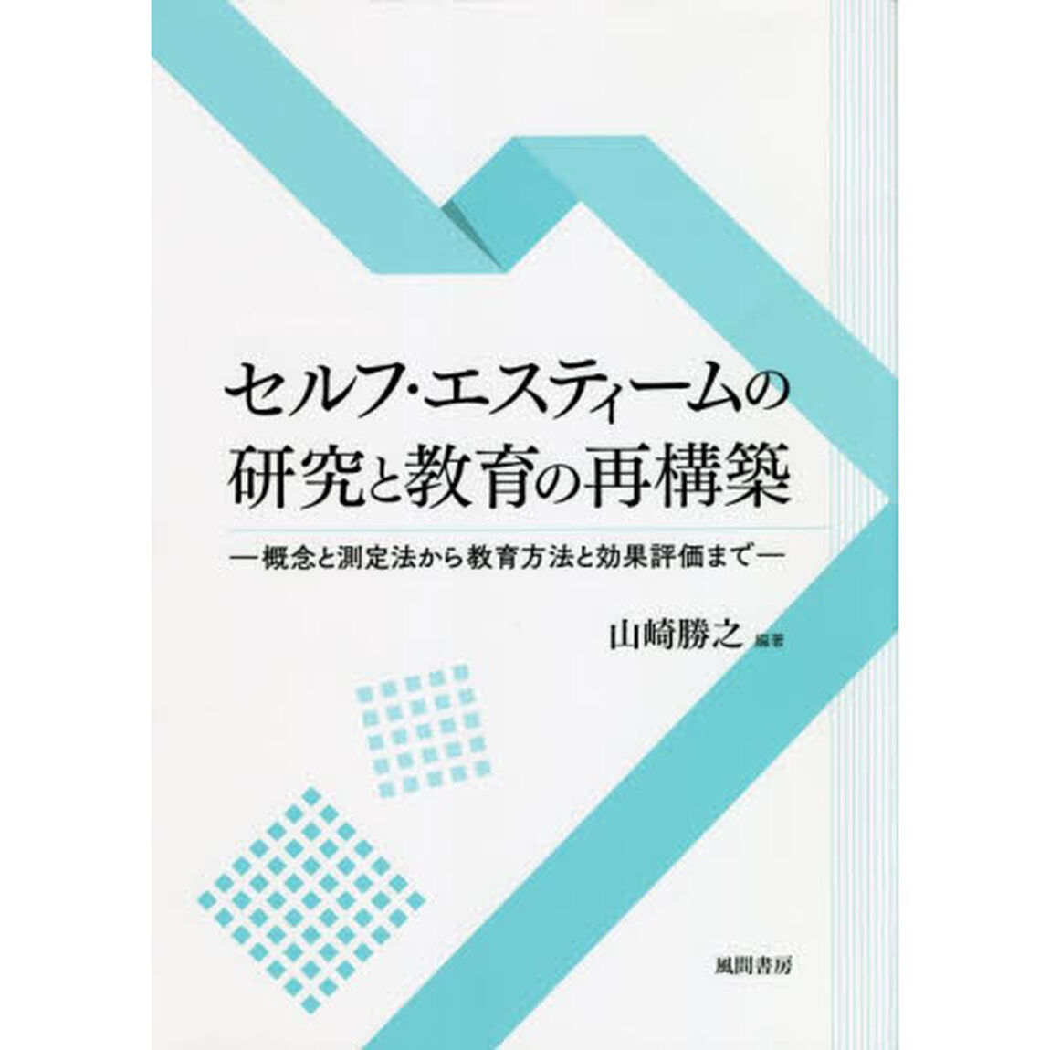 セルフ・エスティームの研究と教育の再構築　概念と測定法から教育方法と効果評価まで