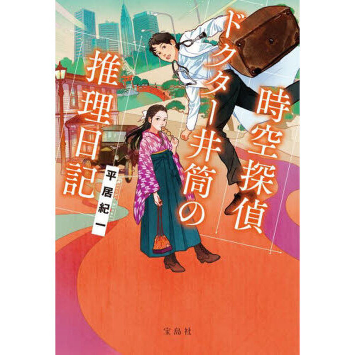 時空探偵ドクター井筒の推理日記