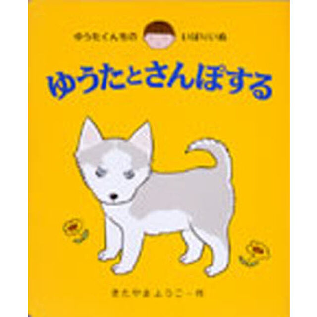 ゆうたとさんぽする