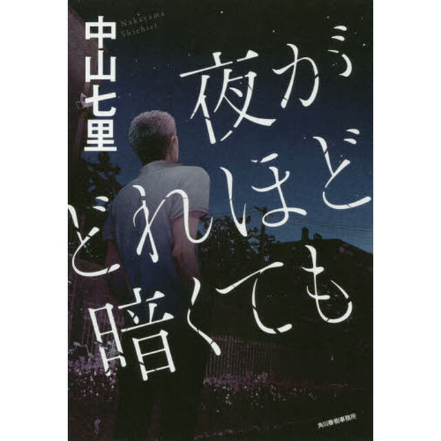 夜がどれほど暗くても