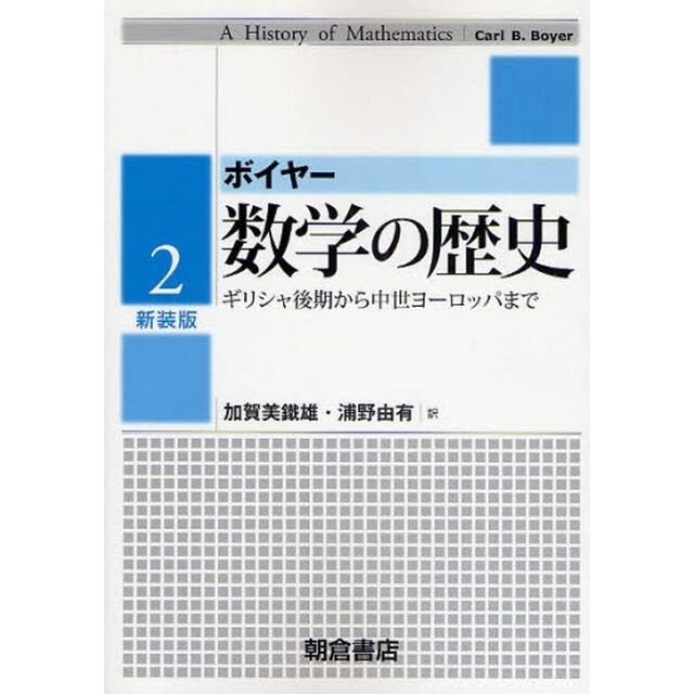 数学の歴史　２　新装版「ギリシャ後期から中世ヨーロッパまで」