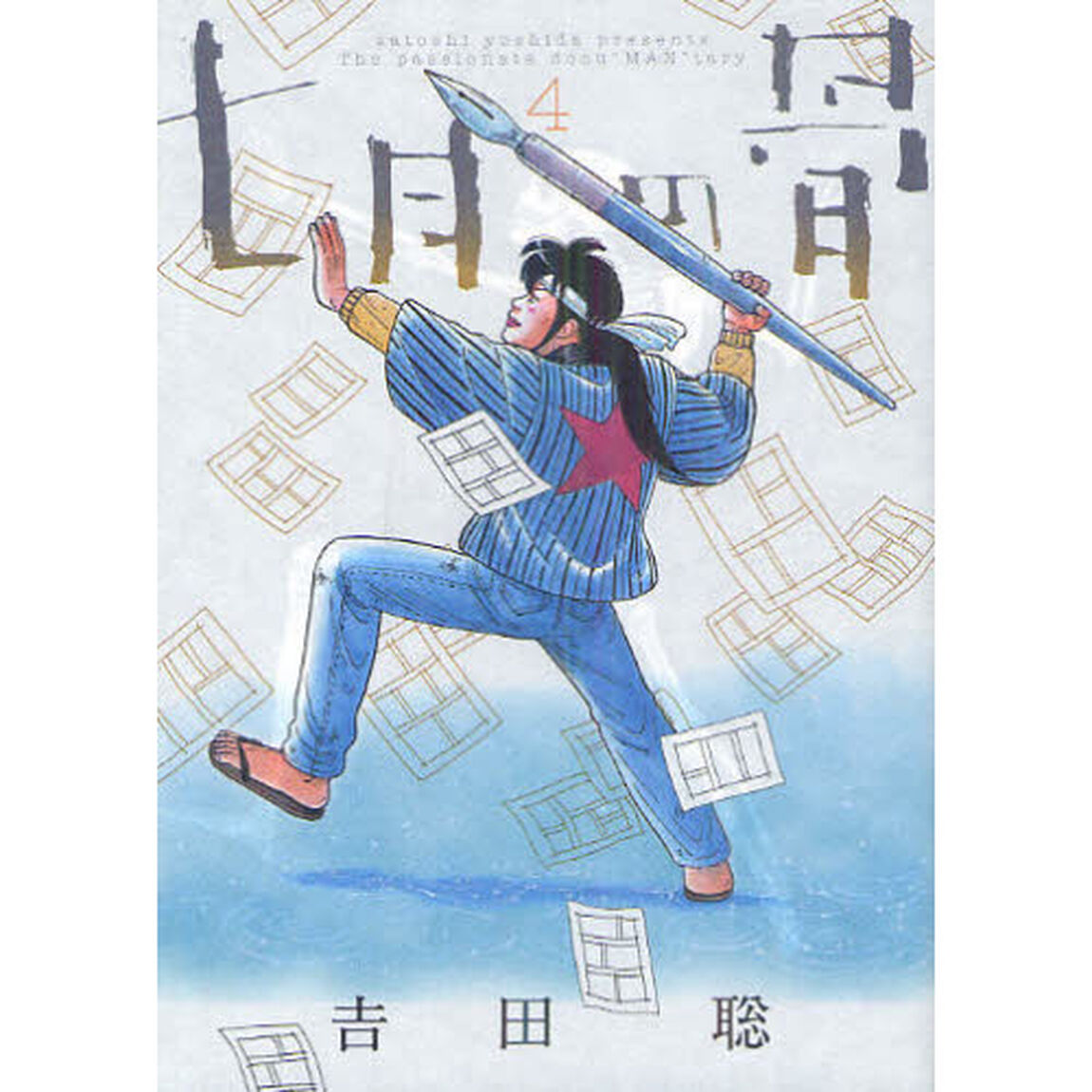 七月の骨　ｓａｔｏｓｈｉ　ｙｏｓｈｉｄａ　ｐｒｅｓｅｎｔｓ　Ｔｈｅ　ｐａｓｓｉｏｎａｔｅ　ｄｏｃｕ&ldquo;ＭＡＮ&rdquo;ｔａｌｙ　４