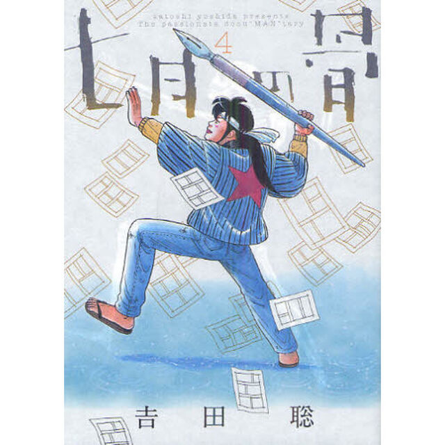 七月の骨　ｓａｔｏｓｈｉ　ｙｏｓｈｉｄａ　ｐｒｅｓｅｎｔｓ　Ｔｈｅ　ｐａｓｓｉｏｎａｔｅ　ｄｏｃｕ&ldquo;ＭＡＮ&rdquo;ｔａｌｙ　４
