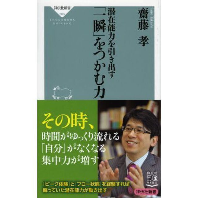 潜在能力を引き出す「一瞬」をつかむ力