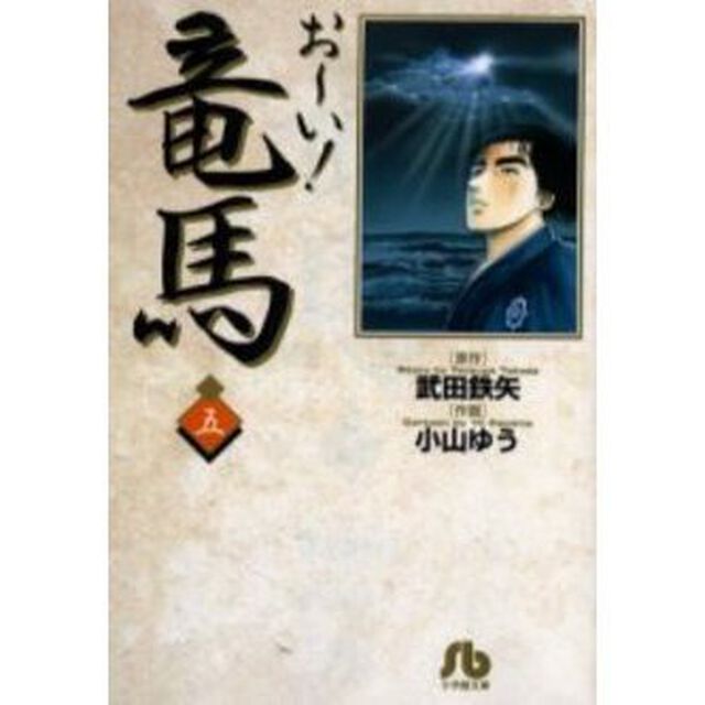 お〜い！竜馬　５