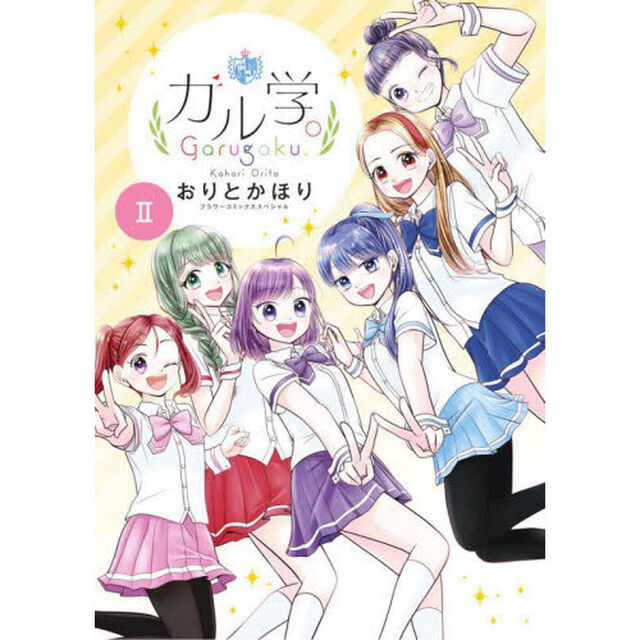 ガル学。　２