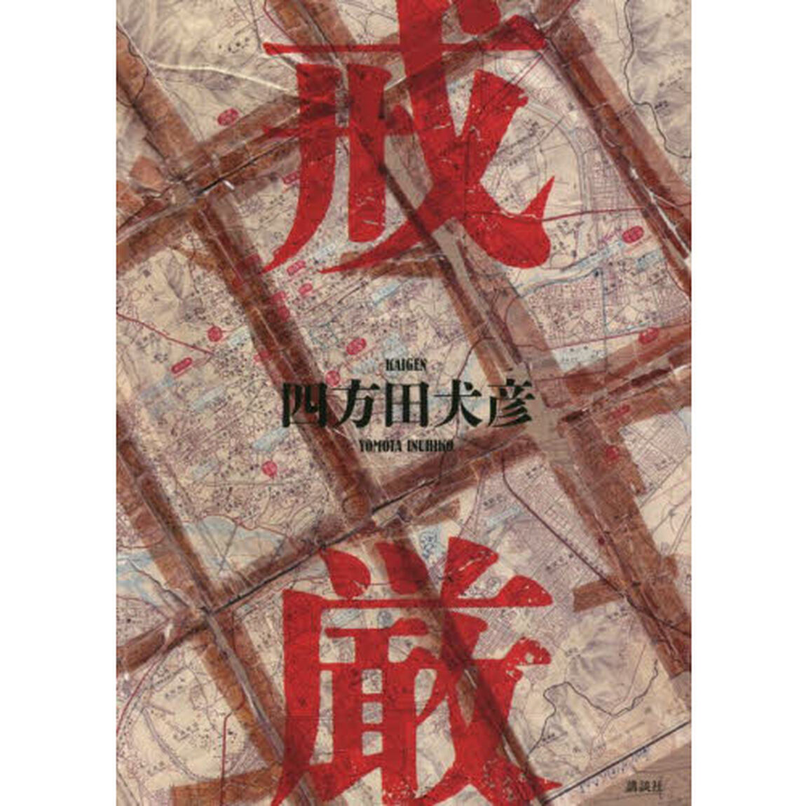 戒厳