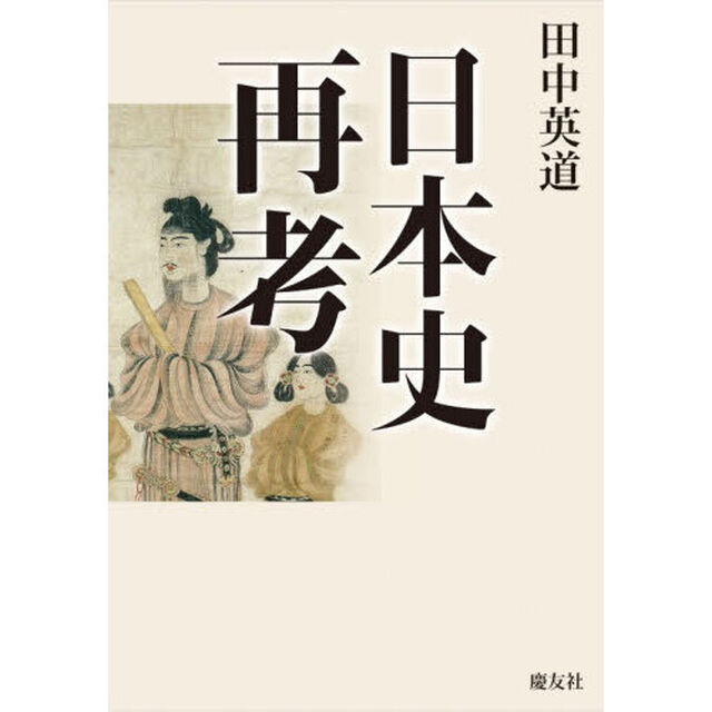 日本史再考