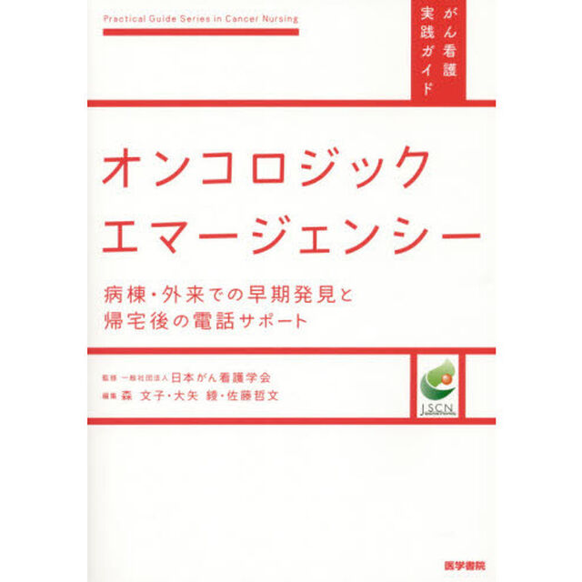 オンコロジックエマージェンシー　病棟・外来での早期発見と帰宅後の電話サポート