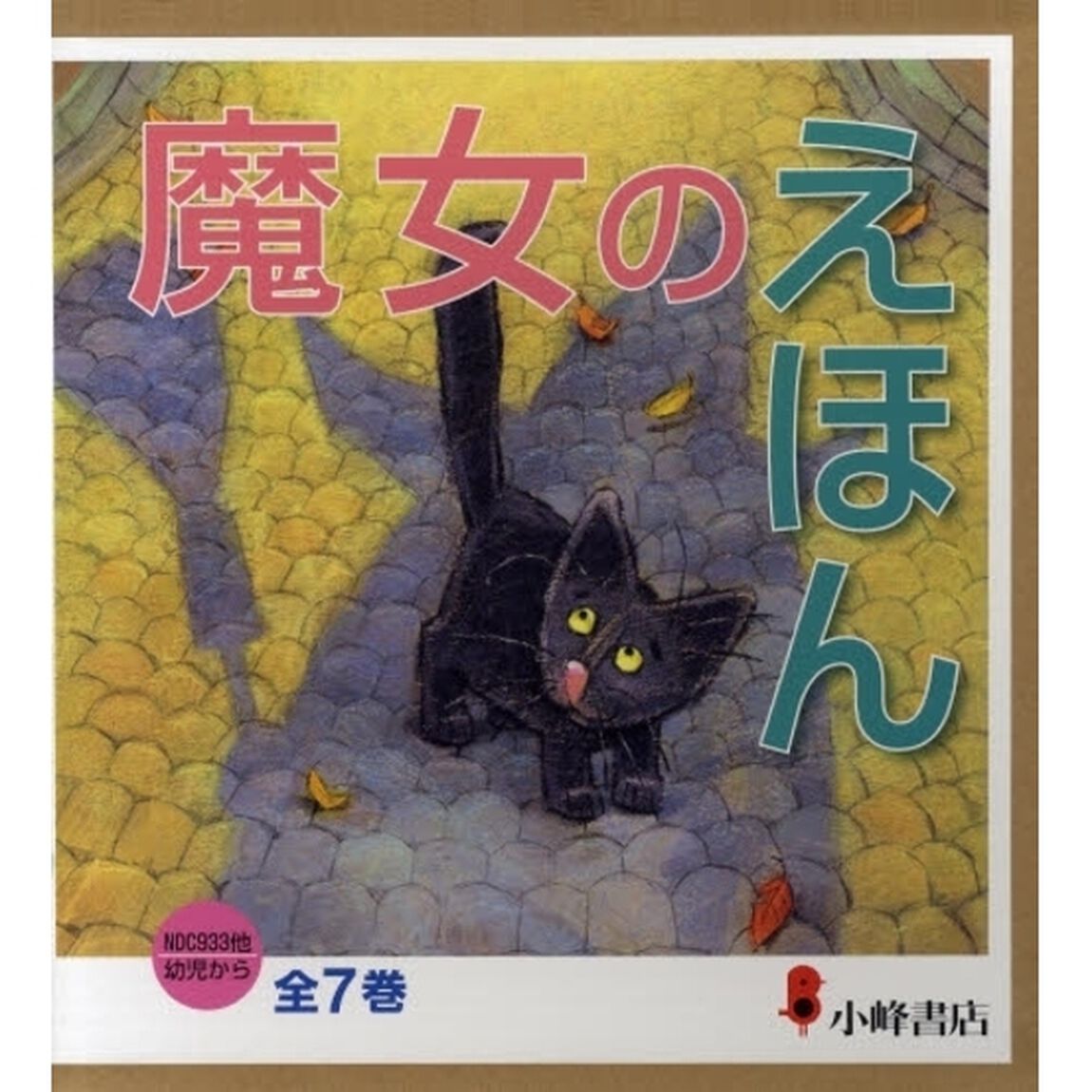 魔女のえほん　全４巻