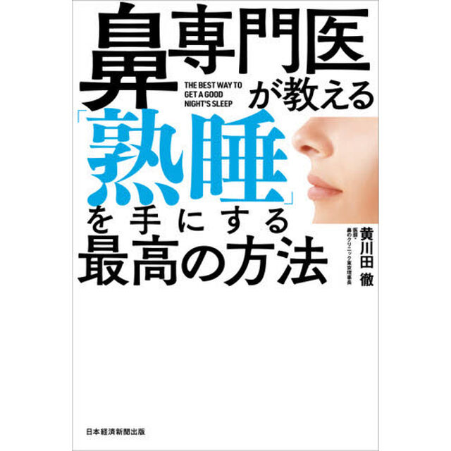 鼻専門医が教える「熟睡」を手にする最高の方法