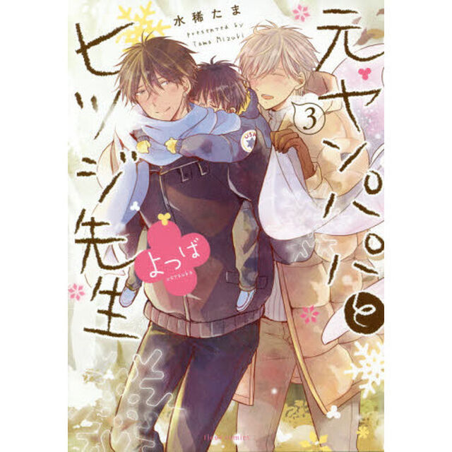 元ヤンパパとヒツジ先生よつば　３
