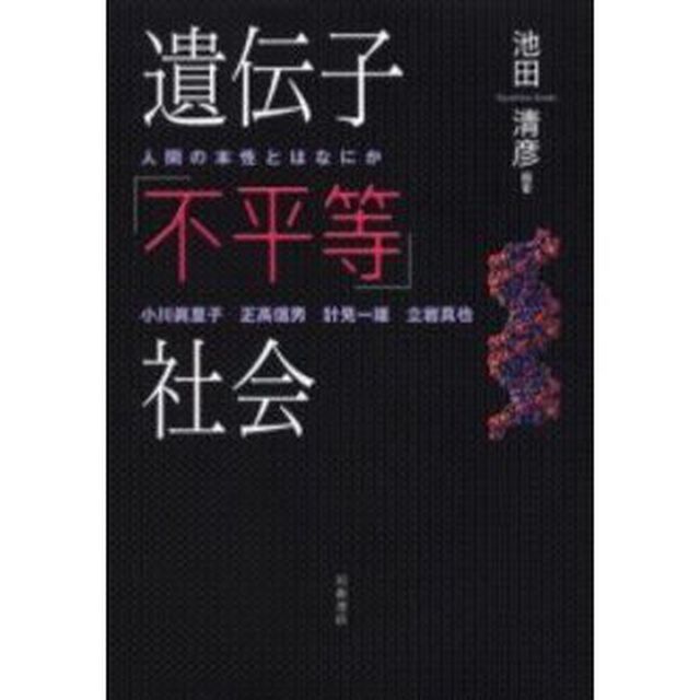 遺伝子「不平等」社会　人間の本性とはなにか