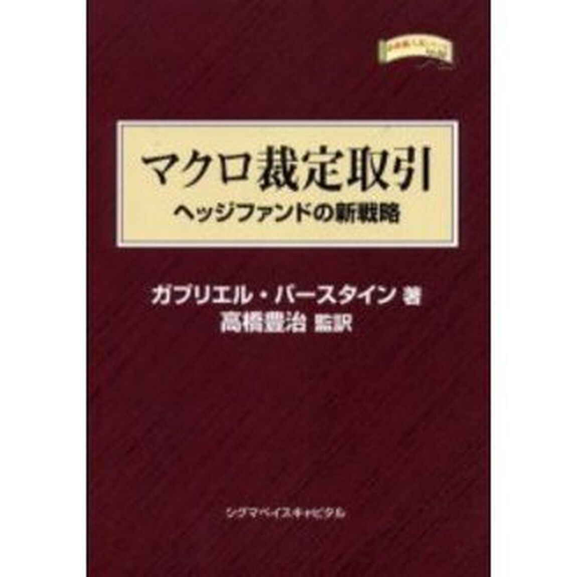 マクロ裁定取引　ヘッジファンドの新戦略