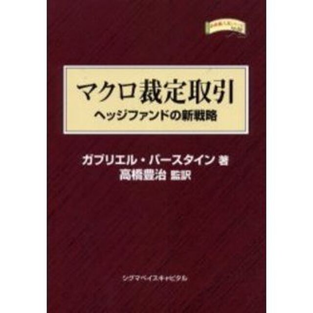 マクロ裁定取引　ヘッジファンドの新戦略