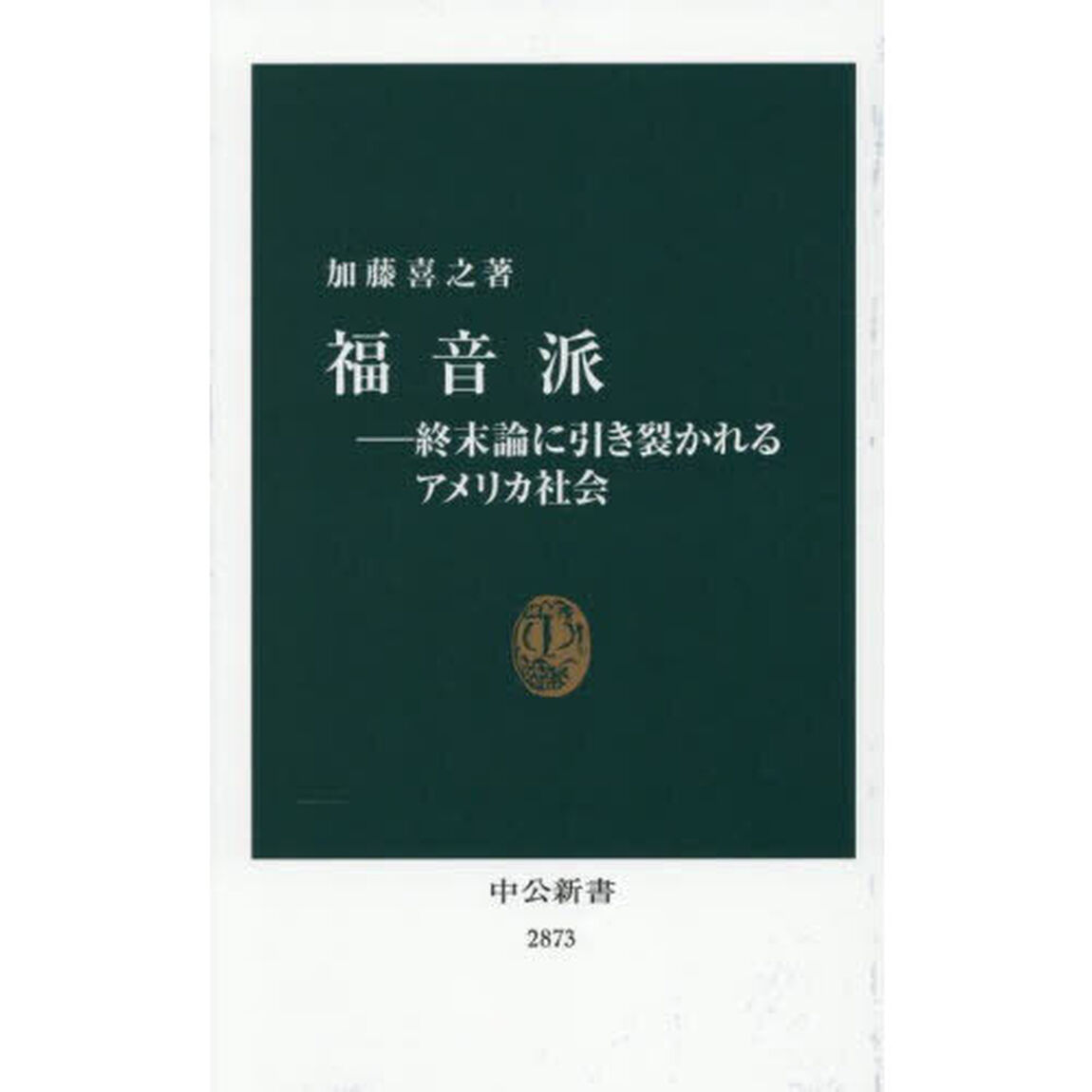 福音派　終末論に引き裂かれるアメリカ社会