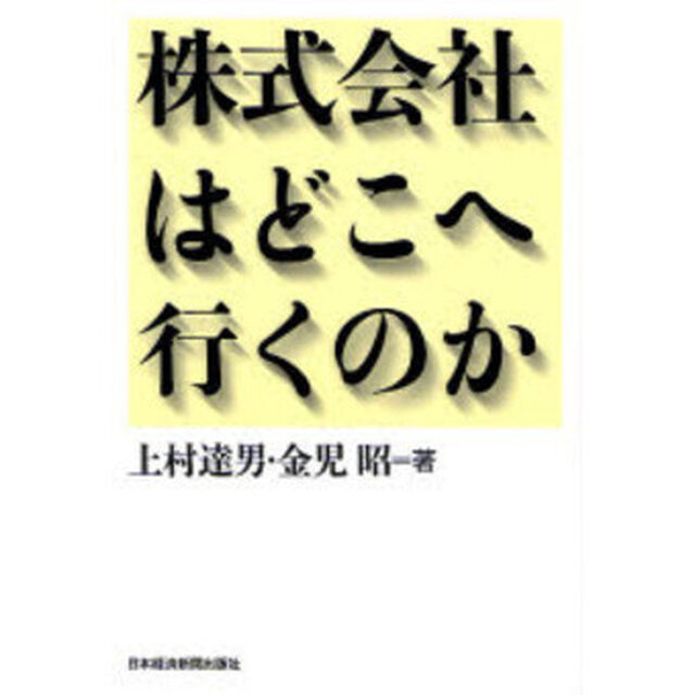 株式会社はどこへ行くのか