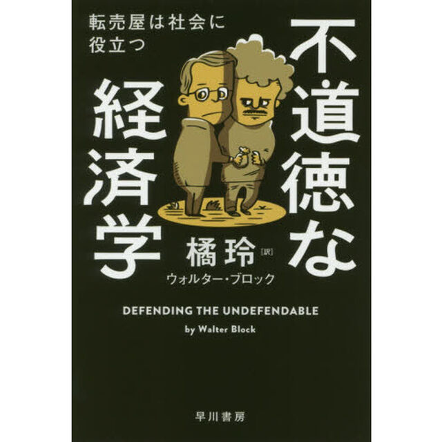 不道徳な経済学　転売屋は社会に役立つ