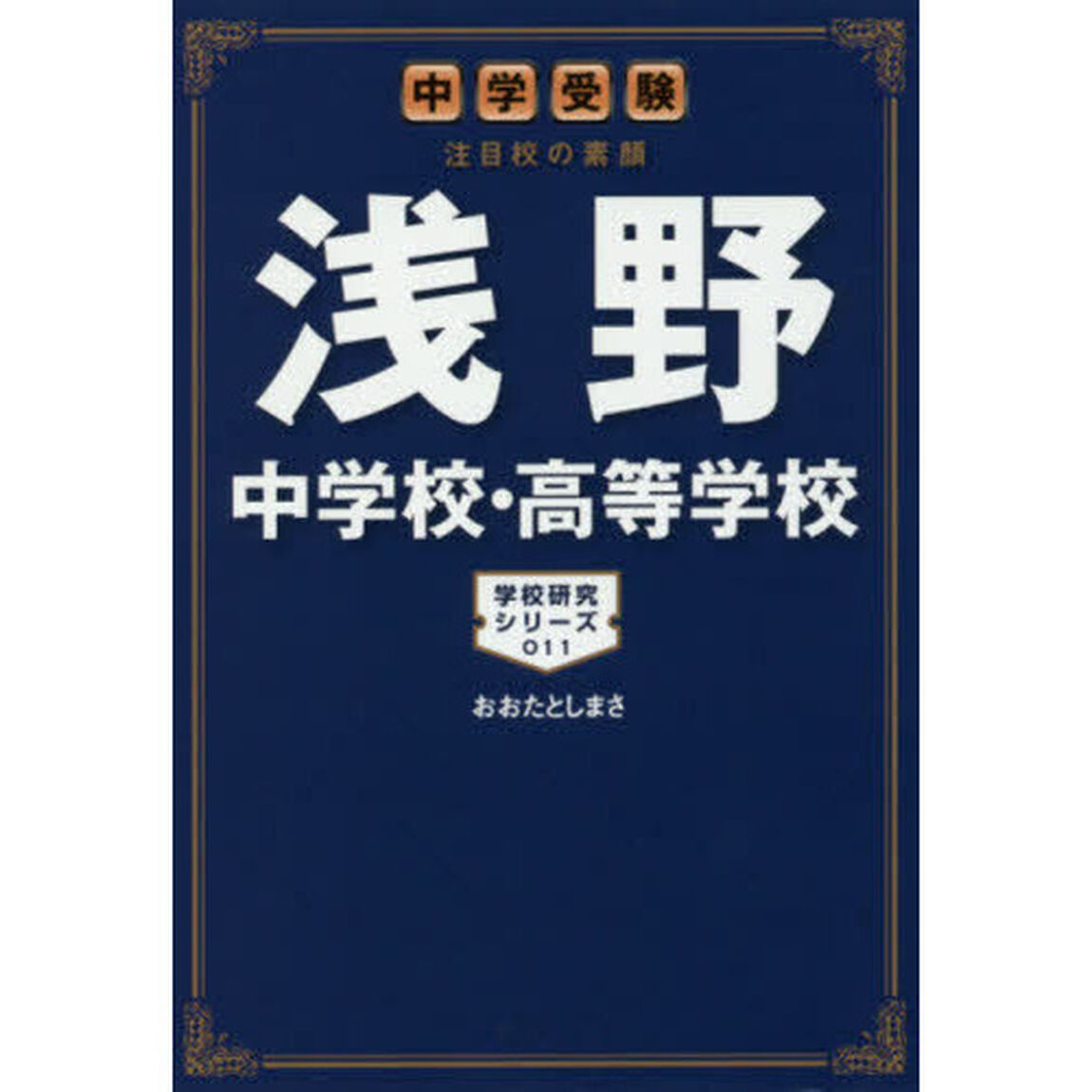 浅野中学校・高等学校　中学受験注目校の素顔