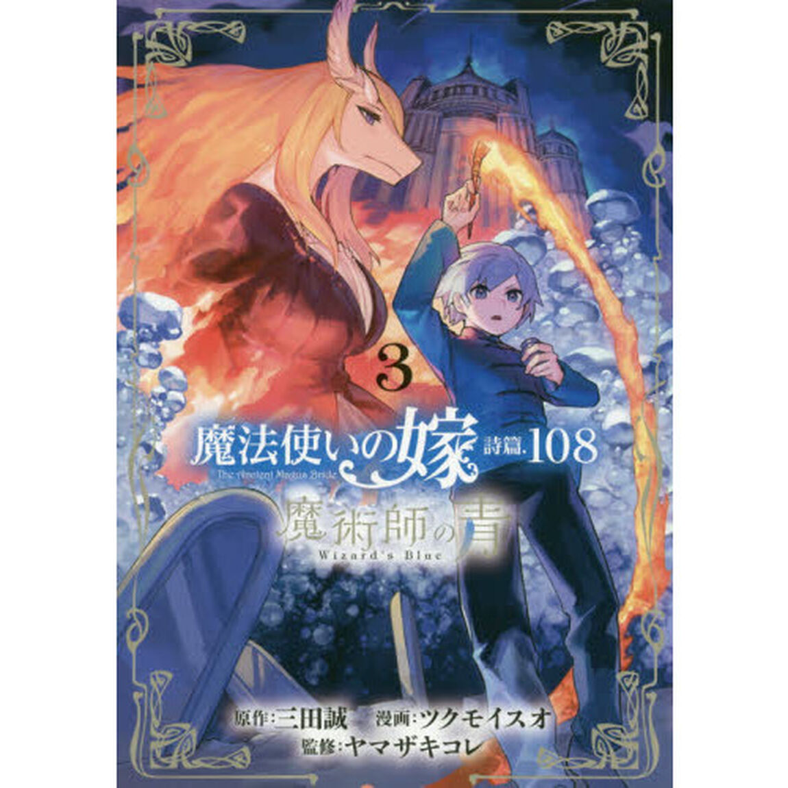 魔法使いの嫁 詩篇.108 魔術師の青 3