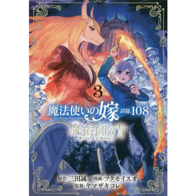 魔法使いの嫁 詩篇.108 魔術師の青 3