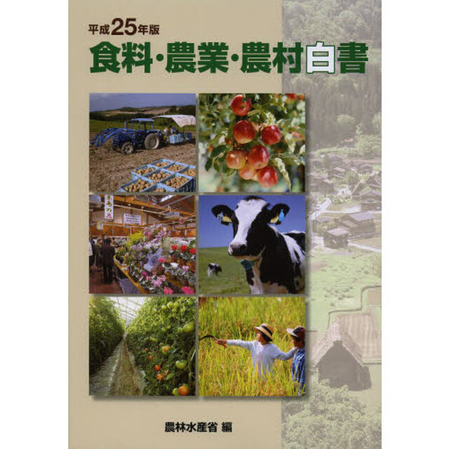 食料・農業・農村白書　平成２５年版