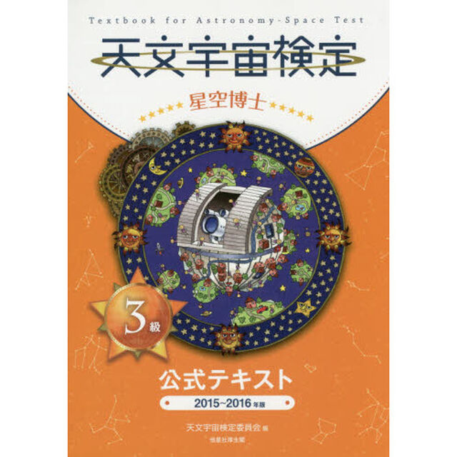 天文宇宙検定公式テキスト３級星空博士　２０１５〜２０１６年版