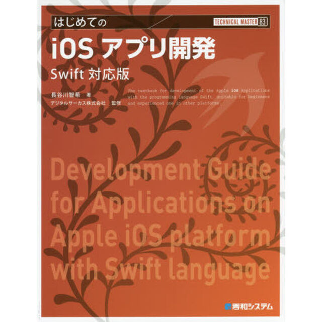 はじめてのｉＯＳアプリ開発